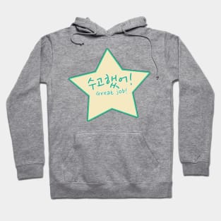 Great Job / Well Done / Keep Up the Good Work in Korean (수고했어) Hoodie